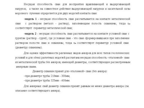 Презентация на тему "Методика расчета несущей способности сваи трубчатая металлическая СМОТ с противопучинной оболочкой ОСПТ Reline Фундаментпроект" по технологии