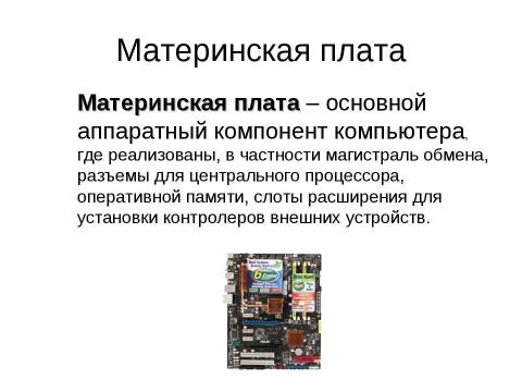 Презентация на тему "Аппаратное обеспечение современного компьютера" по информатике