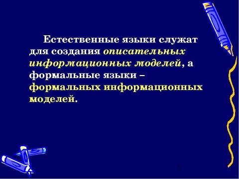 Презентация на тему "Моделирование и формализация" по обществознанию