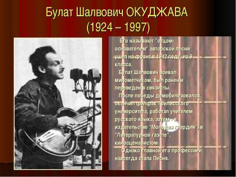 Презентация на тему "Тема Великой Отечественной войны в творчестве российских бардов" по МХК