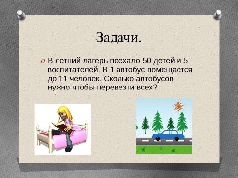 Презентация на тему "УМНОЖЕНИЕ НА ДВУЗНАЧНОЕ ЧИСЛО" по математике