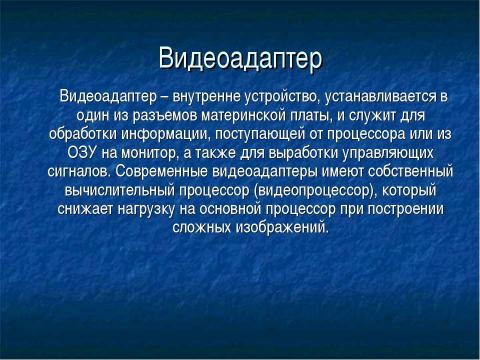 Презентация на тему "Внутреннее устройство ПК" по информатике