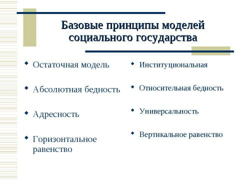 Презентация на тему "Социальная политика России в контексте сравнительной социальной политики" по обществознанию