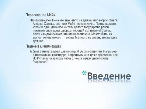 Презентация на тему "Майя. Путешествие в прошлое" по истории