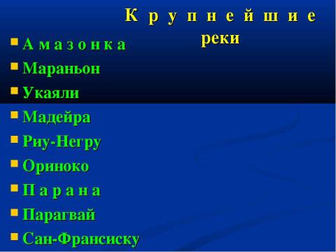 Презентация на тему "Внутренние воды Южной Америки" по географии