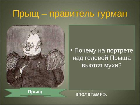 Презентация на тему "Портреты глуповских градоначальников" по литературе