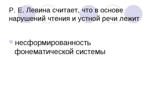 Презентация на тему "Дислексия и нарушения устной речи" по обществознанию