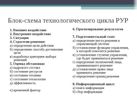 Презентация на тему "Технология разработки управленческих решений" по экономике