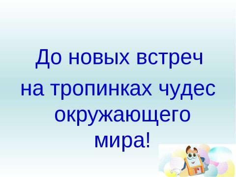 Презентация на тему "Как зимуют травы, кустарники и деревья" по окружающему миру