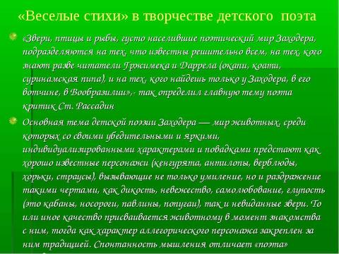 Презентация на тему "Детский писатель Борис Заходер" по литературе