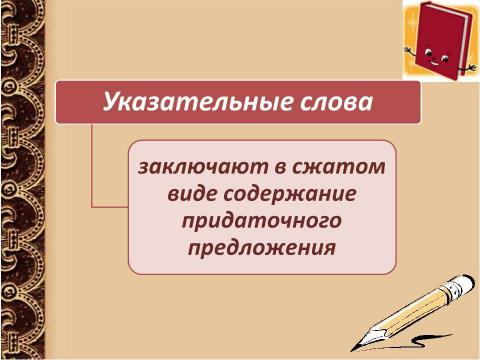 Презентация на тему "Сложноподчинённое предложение" по русскому языку