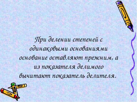 Презентация на тему "Умножение и деление степеней" по математике