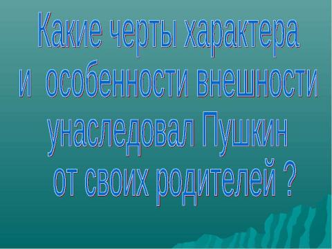 Презентация на тему "Исследование генеалогического древа рода А.С.Пушкина" по обществознанию