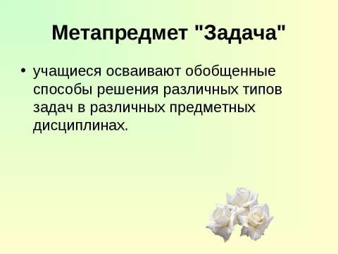 Презентация на тему "Метапредметный подход, что это такое и зачем?" по педагогике