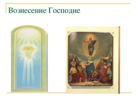 Презентация на тему "Иконы «Воскресение Христово», «Вознесение Господне», «Сошествие Святого Духа»" по МХК