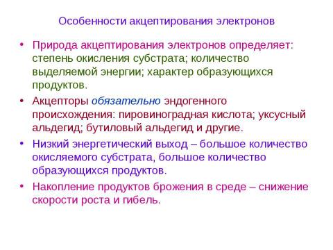 Презентация на тему "Брожения. Типы жизни, основанные на субстратном фосфорилировании" по биологии