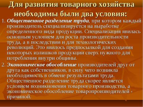 Презентация на тему "Натуральное и товарное производство" по экономике