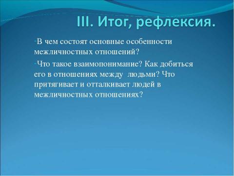 Презентация на тему "Отношения между людьми 7 класс" по обществознанию