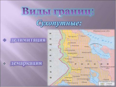 Презентация на тему "Международные правила установления границ" по географии