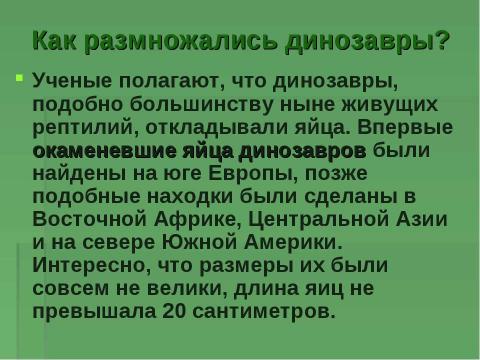 Презентация на тему "Когда жили динозавры? 1 класс" по окружающему миру