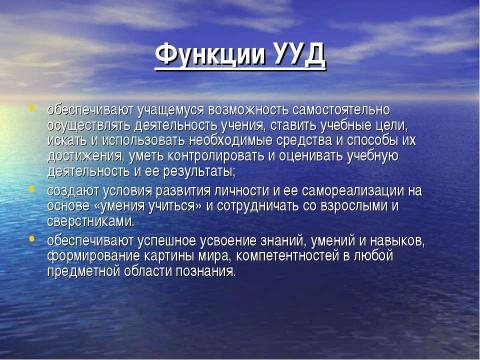 Презентация на тему "Универсальные учебные действия как важнейшее условие реализации ФГОС второго поколения" по педагогике