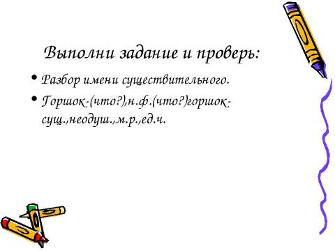 Презентация на тему "Разбор имени существительного как часть речи.3 класс" по русскому языку