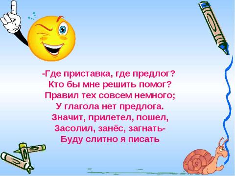 Презентация на тему "Правописание приставок и предлогов" по русскому языку