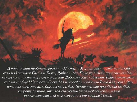 Презентация на тему "Силы Света и Тьмы в романе М. А. Булгакова «Мастер и Маргарита»" по литературе