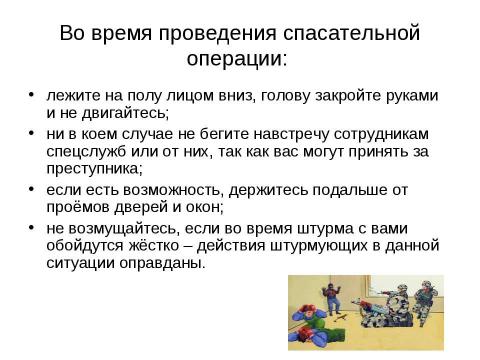 Презентация на тему "Как вести себя, если вы стали заложником террористов" по ОБЖ