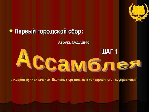 Презентация на тему "Совет детских школьных организаций" по педагогике