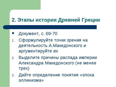 Презентация на тему "Древняя Эллада: политическая история" по истории