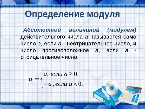 Презентация на тему "Решение уравнений, содержащих знак абсолютной величины" по математике