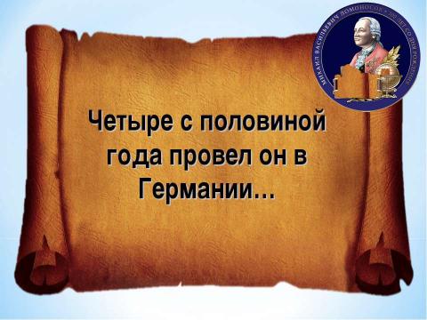 Презентация на тему "Брейн-ринг «Ода Ломоносову»" по литературе