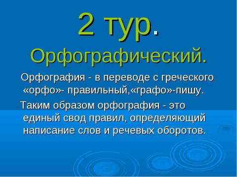 Презентация на тему "Турнир знатоков русского языка 3 класс" по русскому языку