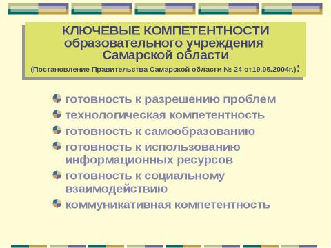 Презентация на тему "Компетентностно-ориентированный подход в формировании содержания образования детей" по педагогике