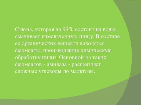 Презентация на тему "Пищеварение" по биологии