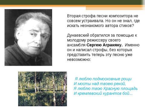 Презентация на тему "История создания песни «Моя Москва»" по музыке