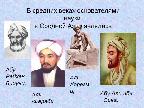 Презентация на тему "Города Средней Азии. Развитие научных знаний" по географии