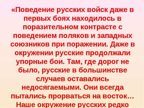 Презентация на тему "Русские глазами врагов" по истории