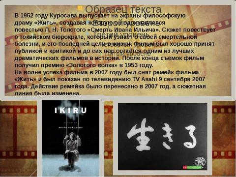 Презентация на тему "Акира Куросава - человек,внесший огромный вклад в культуру ХХ века" по истории