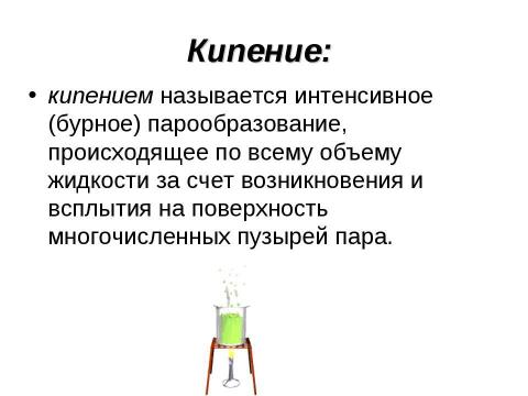 Презентация на тему "Кипение удельная теплота парообразования и конденсации" по физике