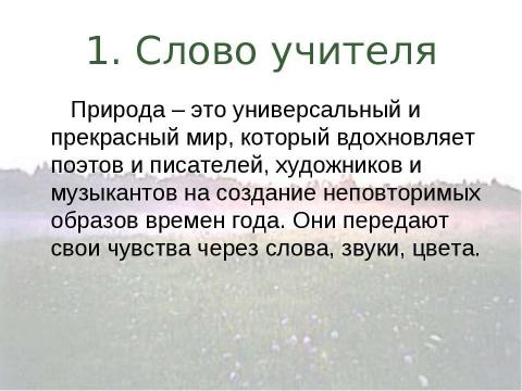 Презентация на тему "Времена года в поэзии, музыке и живописи" по МХК