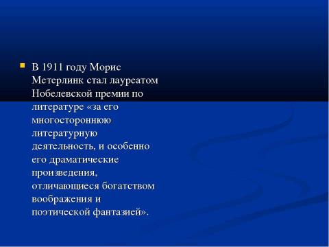 Презентация на тему "Морис Полидор Мари Бернар Метерлинк" по литературе