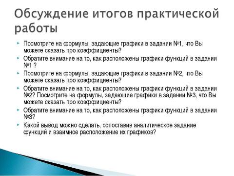 Презентация на тему "Взаимное расположение графиков линейных функций" по геометрии