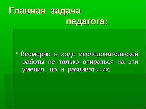 Презентация на тему "Психологические основы исследовательского обучения школьников" по педагогике