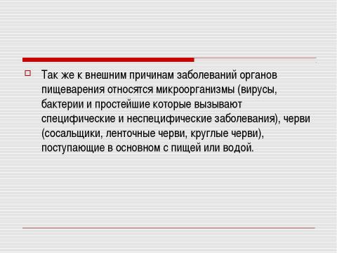 Презентация на тему "Заболевания органов пищеварения и их профилактика" по биологии