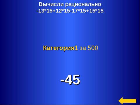 Презентация на тему "Умножение и деление положительных и отрицательных чисел" по математике