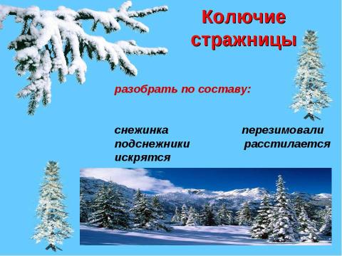 Презентация на тему "Урок - путешествие в зимний лес" по русскому языку