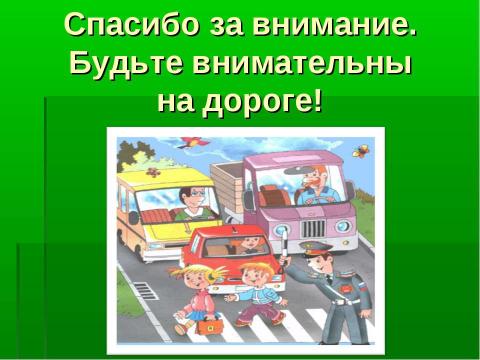 Презентация на тему "Как правильно передвигаться по загородной дороге?" по окружающему миру