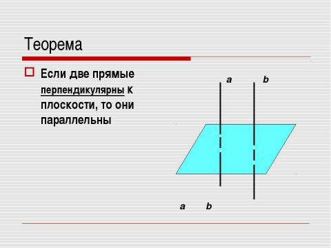 Презентация на тему "Перпендикулярность прямых и плоскостей" по геометрии